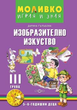 Моливко - Играя и зная - Изобразително изкуство за 3. група - 5 - 6 години - Слово - 9786192120726 - Онлайн книжарница Ciela | Ciela.com