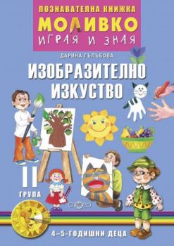 Моливко - Играя и зная - познавателна книжка по изобразително изкуство за 2. група - Онлайн книжарница Сиела | Ciela.com