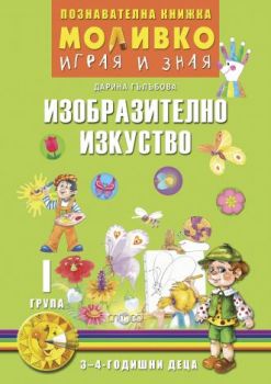 Моливко - Играя и зная - познавателна книжка по изобразително изкуство за 1. група - Онлайн книжарница Сиела | Ciela.com