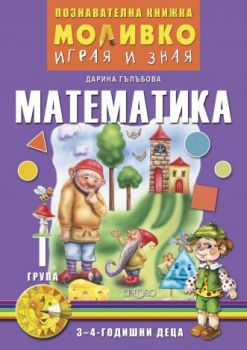 Моливко - Играя и зная - познавателна книжка по математика за 1. група - Онлайн книжарница Сиела | Ciela.com