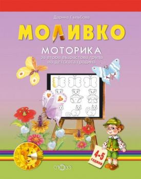 Моливко - Моторика за втора възрастова група на детската градина 4-5 години - Онлайн книжарница Сиела | Ciela.com