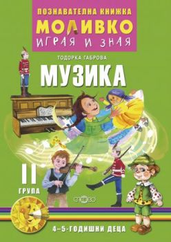 Моливко - Играя и зная - познавателна книжка по музика за 2. група - Онлайн книжарница Сиела | Ciela.com