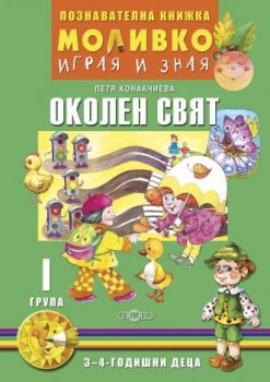 Моливко - Играя и зная - познавателна книжка по околен свят за 1. група - Онлайн книжарница Сиела | Ciela.com