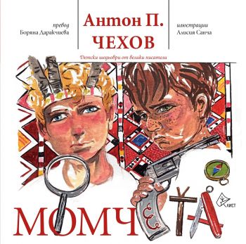 Момчета - Антон П. Чехов - Лист - Онлайн книжарница Сиела | Ciela.com