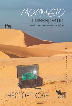 Момчето и магарето 