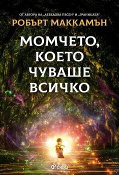 Момчето, което чуваше всичко - Онлайн книжарница Сиела | Ciela.com