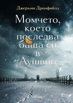 Момчето, което последва баща си в Аушвиц - Онлайн книжарница Сиела | Ciela.com