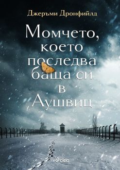 Е-книга Момчето, което последва баща си в Аушвиц - Джеръми Дронфийлд - Сиела - 9789542833949 - Онлайн книжарница Ciela | Ciela.com