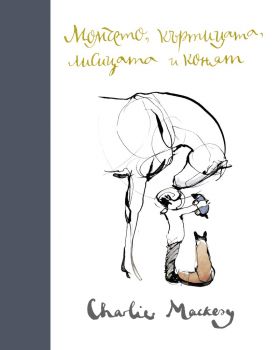Момчето, къртицата, лисицата и конят - Чарли Макензи - Сиела - 9789542835103 - Онлайн книжарница Ciela | Ciela.com