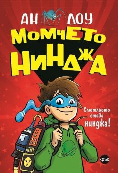 Момчето нинджа - Ан Доу - Кръг - 9786191580668 - Онлайн книжарница Сиела | Ciela.com