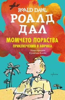 Момчето пораства - Приключения в Африка - Роалд Дал - Ентусиаст - 9786191642847 - Онлайн книжарница Сиела | Ciela.com