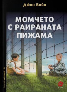 Момчето с раираната пижама - Джон Бойн - Онлайн книжарница Ciela | ciela.com