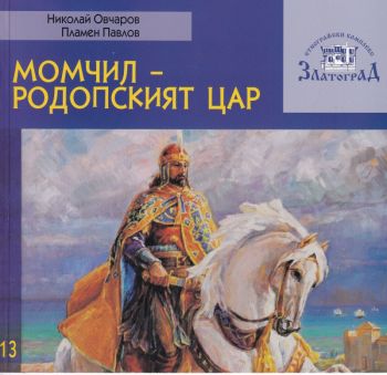 Момчил - Родопският цар - Николай Овчаров, Пламен Павлов - Славена - 9786191901715 - Онлайн книжарница Ciela | Ciela.com