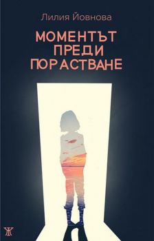 Моментът преди порастване - Лилия Йовнова - 9786191864003 - онлайн книжарница Сиела | Ciela.com  