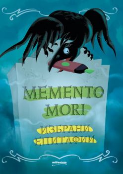 Memento mori - Избрани епитафии - Милениум - 9789545154843 - Онлайн книжарница Сиела | Ciela.com