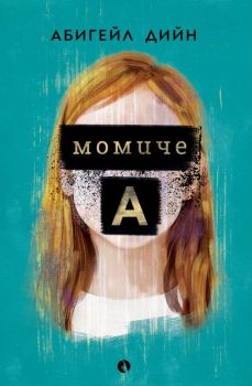 Момиче A - Абигейл Дийн - Рива - 9789543207671 - Онлайн книжарница Ciela | Ciela.com