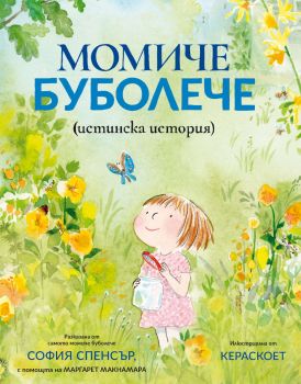 Момиче Буболече - Онлайн книжарница Сиела | Ciela.com