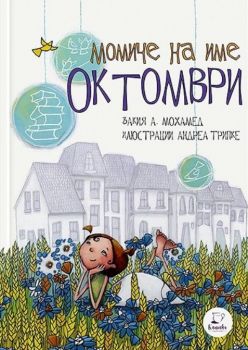 Момиче на име Октомври - Онлайн книжарница Сиела | Ciela.com