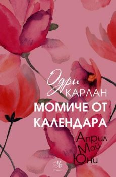 Момиче от календара: Април, май, юни-Одри Карлан-Егмонт