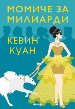 Момиче за милиарди - Кевин Куан - Егмонт - 9789542723158 - Онлайн книжарница Сиела | Ciela.com