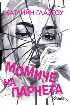 Момиче на парчета - Катлийн Глазгоу - Сиела - 9789542852681 - Онлайн книжарница Ciela | ciela.com