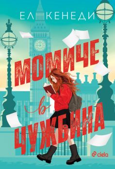 Момиче в чужбина - Ел Кенеди - Сиела - 9789542849377 - Онлайн книжарница Ciela | ciela.com