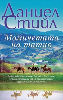 Момичетата на татко - Онлайн книжарница Сиела | Ciela.com