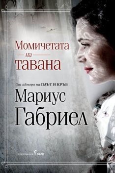 Момичетата на тавана - Онлайн книжарница Сиела | Ciela.com