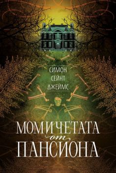 Момичетата от пансиона - Симон Сейнт Джеймс - Benitorial - 9786197639568 - Онлайн книжарница Ciela | ciela.com