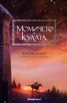 Два вида истина - Катрин Арден - Orange books - 9786191710638 - Онлайн книжарница Сиела | Ciela.com