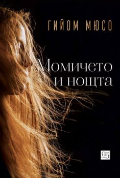 Момичето и нощта - Гийом Мюсо - Изток - Запад - 9786190104070 - Онлайн книжарница Сиела | Ciela.com