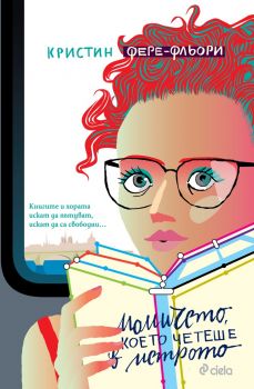 Момичето, което четеше в метрото - Кристин Фере-Фльори - 9789542825340 - издателство Сиела - онлайн книжарница Сиела | Ciela.com 