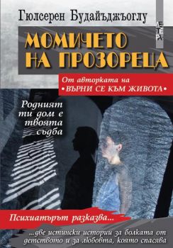 Момичето на прозореца - Онлайн книжарница Сиела | Ciela.com