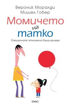 Момичето на татко - Вероник Моралди; Мишел Гобер - Емас - онлайн книжарница Сиела | Ciela.com