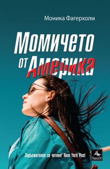 Момичето от Америка - Моника Фагерхолм - Персей - онлайн книжарница Сиела | Ciela.com