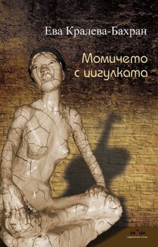 Момичето с цигулката - Ева Кралева-Бахран - Знаци - 9786197497304 - Онлайн книжарница Ciela | Ciela.com