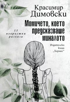 Момичето, което предсказваше миналото - Красимир Димовски - Хермес - Онлайн книжарница Ciela | Ciela.com