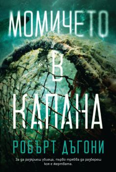 Момичето в капана - Робърт Дъгони - 9786197639520 - Benitorial - Онлайн книжарница Ciela | ciela.com