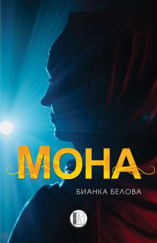 Мона - Онлайн книжарница Сиела | Ciela.com