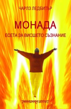 Монада - Есета за Висшето съзнание -  онлайн книжарница Сиела | Ciela.com