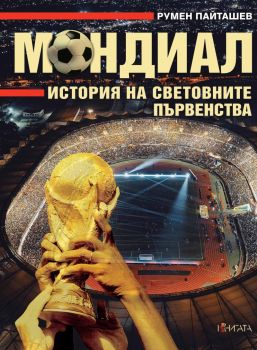 Мондиал - История на световните първенства - Румен Пайташев - 9789543989140 - Труд - Онлайн книжарница Ciela | ciela.com