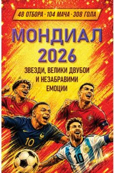 Мондиал 2026. Звезди, велики двубои и незабравими емоции - Марек Томс - 9786191537044 - Паритет - Онлайн книжарница Ciela | ciela.com