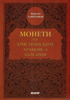 Монети на християнските храмове в България - Абагар - Христо Харитонов - онлайн книжарница Сиела | Ciela.com