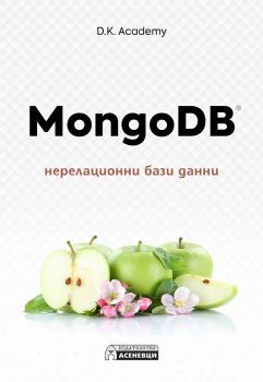 MongoDB - нерелационни бази данни