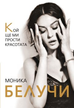 Моника Белучи - Кой ще ми прости красотата - 9786191532193 - Паритет - онлайн книжарница Сиела - Ciela.com