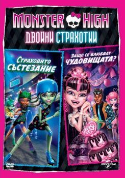 MMonster High - Двойни страхотии - DVD - онлайн книжарница Сиела | Ciela.com 