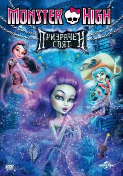 Monster High - Призрачен свят - DVD - онлайн книжарница Сиела | Ciela.com 