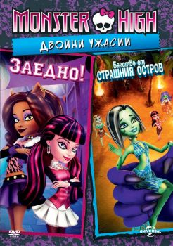 Monster High: Двойни ужасии