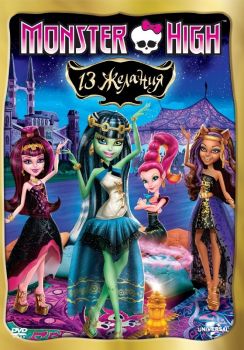 Monster High - 13 желания - DVD - онлайн книжарница Сиела | Ciela.com 