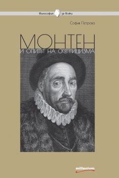 Философия за всеки - Монтен и опитът на скептицизма - София Петрова - Милениум - 9789545154829 - Онлайн книжарница Сиела | Ciela.com